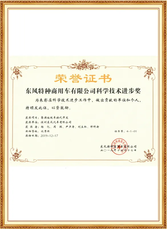 Премия за достижения в науке и технологии компании Dongfeng Special Commercial Vehicle Co., Ltd.