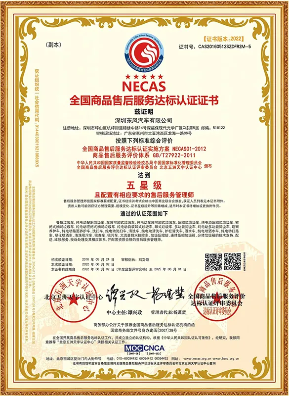 Сертификат национального стандарта послепродажного обслуживания продукции NECAS.